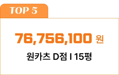 76,756,100원 원카츠 D점