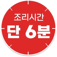 조리시간 단 6분