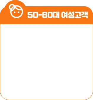 50-60대 여성고객