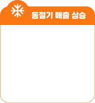 동절기 매출 상승